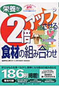 楽天ブックス 栄養を2倍アップさせる食材の組み合わせ 足立香代子 本 楽天ブックス 栄養を2倍アップさせる食材の組み合わせ 足立香代子 本